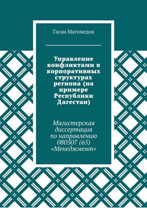 Обложка книги "Управление конфликтами в корпоративных структурах региона (на примере Республики Дагестан). Магистерская диссертация по направлению 080507 (65) «Менеджмент»"