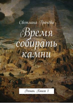 Обложка книги "Время собирать камни. Роман. Книга 1"