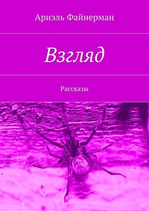 Обложка книги "Взгляд. Рассказы"