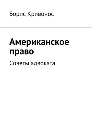 Обложка книги "Американское право. Советы адвоката"