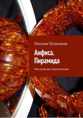 Обложка книги "Анфиса. Пирамида. Мистические приключения"