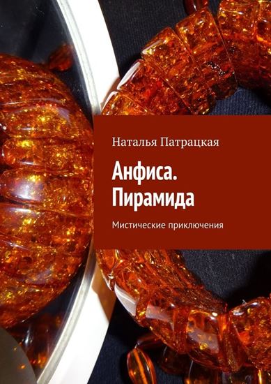 Обложка книги "Анфиса. Пирамида. Мистические приключения"