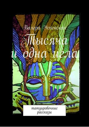 Обложка книги "Тысяча и одна игла. Татуировочные рассказы"