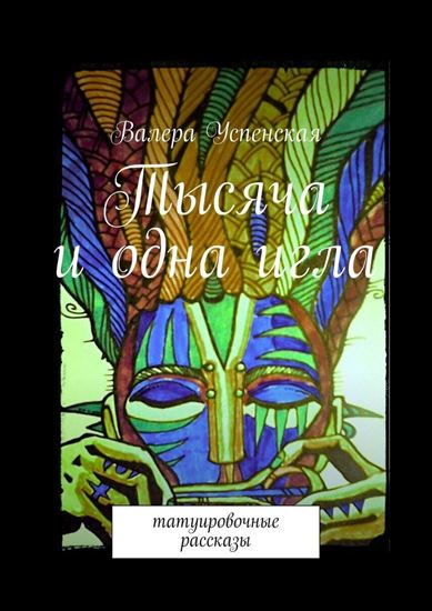 Обложка книги "Тысяча и одна игла. Татуировочные рассказы"
