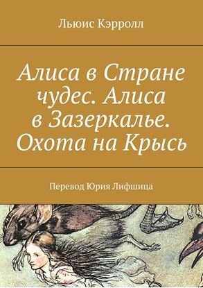 Обложка книги "Алиса в Стране чудес. Алиса в Зазеркалье. Охота на Крысь. Перевод Юрия Лифшица"