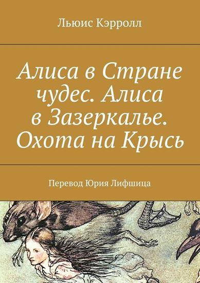 Обложка книги "Алиса в Стране чудес. Алиса в Зазеркалье. Охота на Крысь. Перевод Юрия Лифшица"