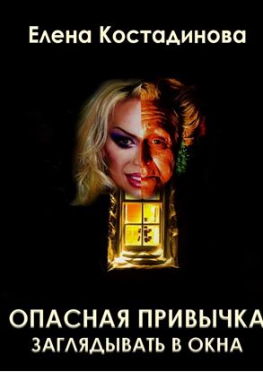 Обложка книги "Опасная привычка заглядывать в окна"