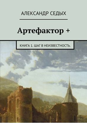 Обложка книги "Артефактор +. Книга 1. Шаг в неизвестность."