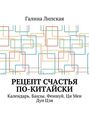 Обложка книги "Рецепт счастья по-китайски. Календарь. Бацзы. Феншуй. Ци Мен Дун Цзя"