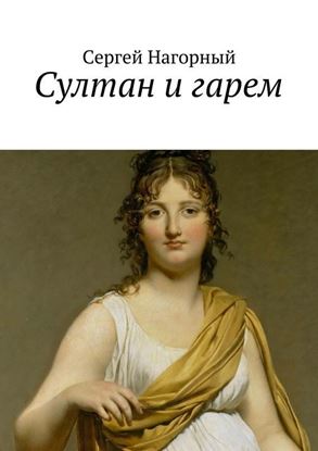 Обложка книги "Султан и гарем. Сказка"