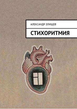 Обложка книги "Стихоритмия"
