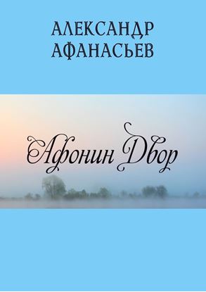 Обложка книги "Афонин двор"