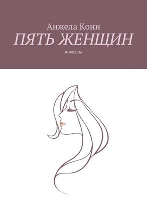 Обложка книги "Пять женщин. Новеллы"