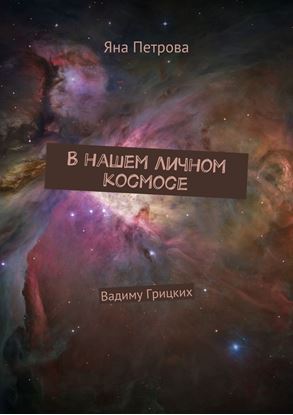 Обложка книги "В нашем личном космосе. Вадиму Грицких"