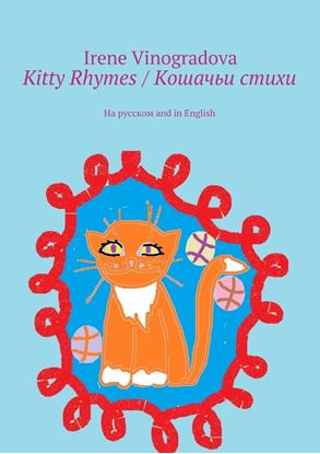 Обложка книги "Kitty Rhymes / Кошачьи стихи. На русском and in English"
