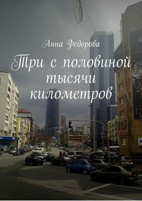 Обложка книги "Три с половиной тысячи километров. Путевые заметки"