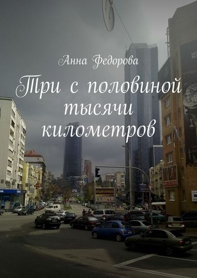 Обложка книги "Три с половиной тысячи километров. Путевые заметки"