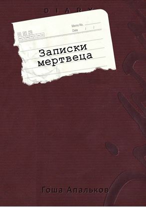 Обложка книги "Записки мертвеца"