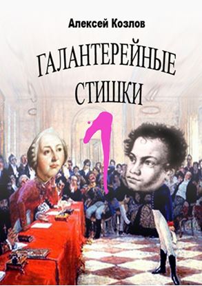 Обложка книги "Галантерейные cтишки"