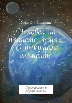 Обложка книги "Человек на планете Земля. О текущем моменте. Приглашение к размышлениям"