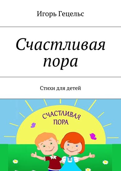 Обложка книги "Счастливая пора. Стихи для детей"