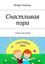 Обложка книги "Счастливая пора. Стихи для детей"