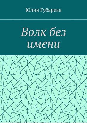 Обложка книги "Волк без имени"