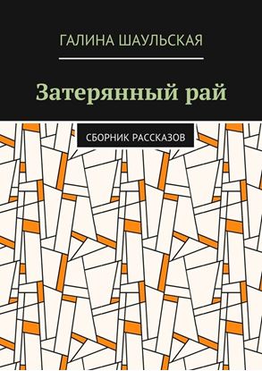Обложка книги "Затерянный рай. Сборник рассказов"
