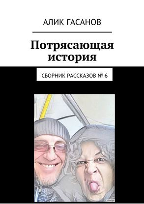 Обложка книги "Потрясающая история. Сборник рассказов № 6"