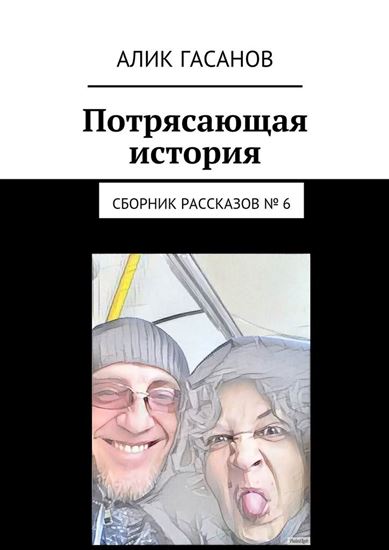 Обложка книги "Потрясающая история. Сборник рассказов № 6"