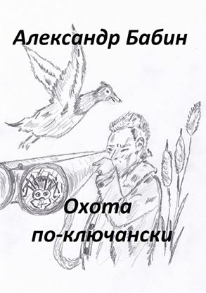Обложка книги "Охота по-ключански"