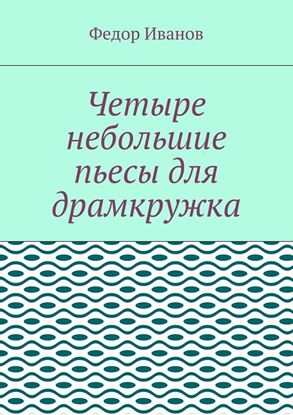 Обложка книги "Четыре небольшие пьесы для драмкружка"