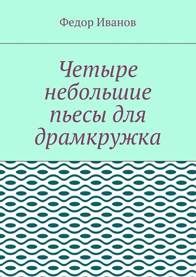 Обложка книги "Четыре небольшие пьесы для драмкружка"