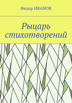 Обложка книги "Рыцарь стихотворений"
