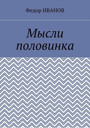 Обложка книги "Мысли половинка"