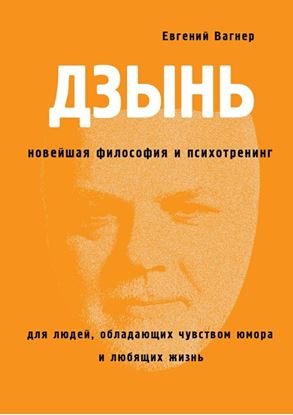 Обложка книги "ДЗЫНЬ. Новейшая философия и психотренинг"