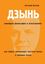 Обложка книги "ДЗЫНЬ. Новейшая философия и психотренинг"