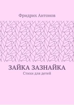 Обложка книги "Зайка Зазнайка. Стихи для детей"
