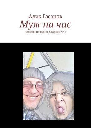 Обложка книги "Муж на час. Истории из жизни. Сборник № 7"