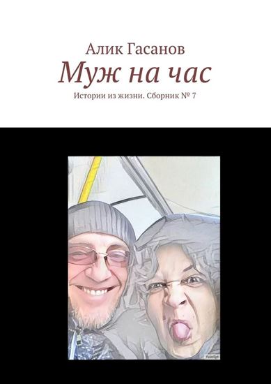 Обложка книги "Муж на час. Истории из жизни. Сборник № 7"