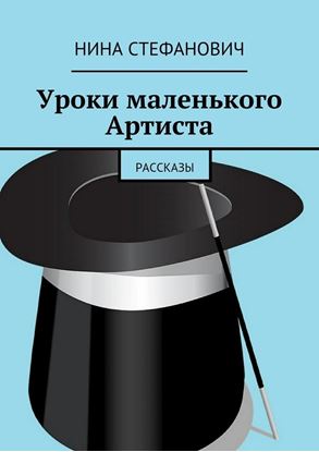 Обложка книги "Уроки маленького Артиста. Рассказы"