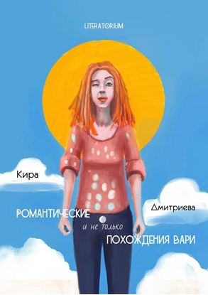 Обложка книги "Романтические и не только похождения Вари"