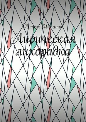 Обложка книги "Лирическая лихорадка"