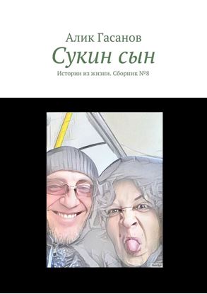 Обложка книги "Сукин сын. Истории из жизни. Сборник №8"