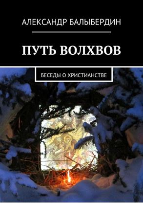 Обложка книги "Путь волхвов. Беседы о христианстве"