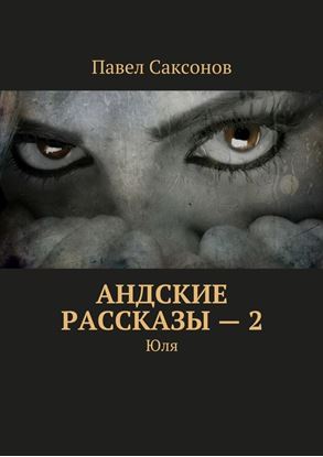 Обложка книги "Андские рассказы – 2. Юля"