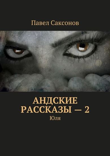 Обложка книги "Андские рассказы – 2. Юля"
