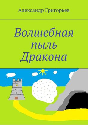 Обложка книги "Волшебная пыль Дракона"
