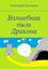 Обложка книги "Волшебная пыль Дракона"