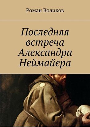 Обложка книги "Последняя встреча Александра Неймайера"